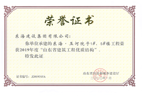 東海玉河院子1# 、5#樓工程榮獲2019年度“山東省建筑工程優質結構”