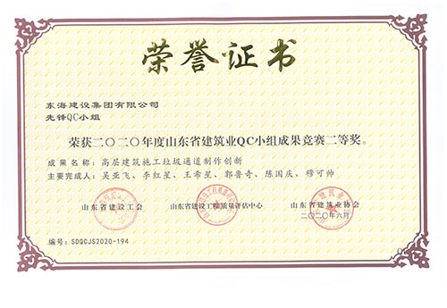 東海建設集團有限公司先鋒QC小組榮獲2020年度山東省建筑業QC小組成果競賽二等獎。成果名稱：高層建筑施工垃圾通道制作創新。
