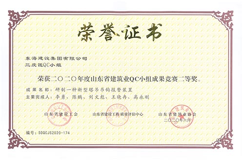 東海建設集團有限公司先鋒QC小組榮獲2020年度山東省建筑業QC小組成果競賽二等獎。成果名稱：研制一種新型塔吊吊鉤報警裝置。